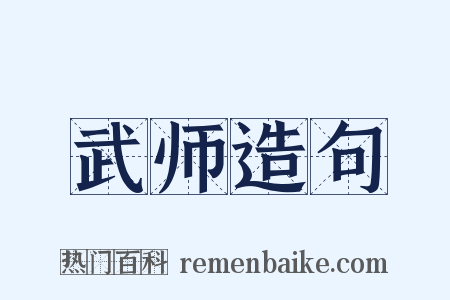 武师造句是什么意思的图片